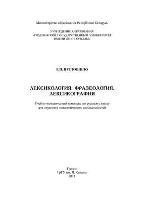 Лексикология. Фразеология. Лексикография