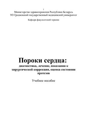 Пороки сердца: диагностика, лечение, показания к хирургической коррекции, оценка состояния протезов