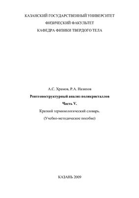 Рентгеноструктурный анализ поликристаллов. Часть V. Краткий терминологический словарь