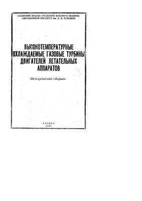 Высокотемпературные охлаждаемые газовые турбины двигателей летательных аппаратов