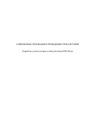 Современные требования к проведению урока истории