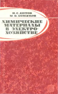 Химические материалы в электрохозяйстве