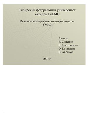 Механика полиграфического производства