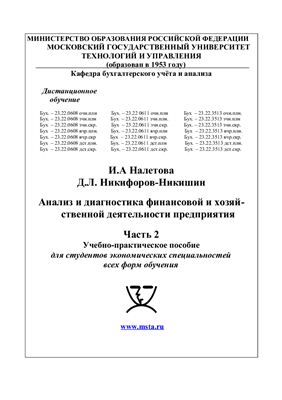 Анализ и диагностика финансовой и хозяйственной деятельности предприятия