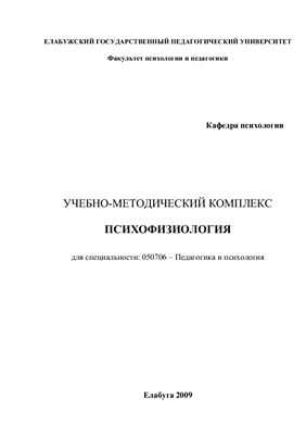 Психофизиология. Учебно-методический комплекс