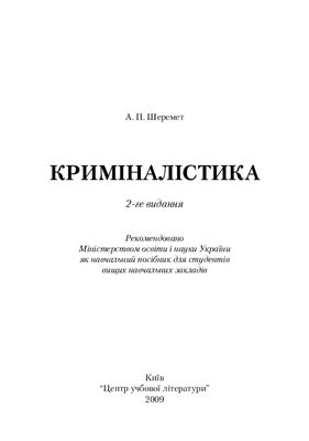 Криміналістика