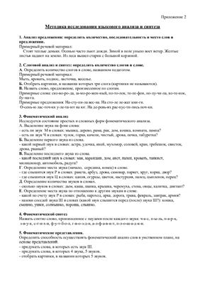 Диагностика языкового анализа и синтеза у младших школьников