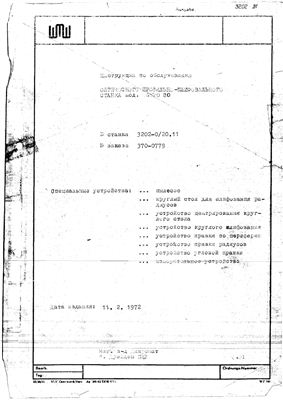 SWPO-80. Оптический профильно-шлифовальный станок