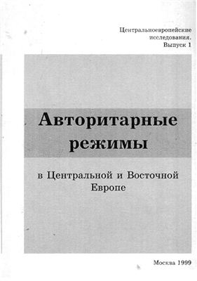 Авторитарные режимы в Центральной и Восточной Европе (1917-1990-е годы)