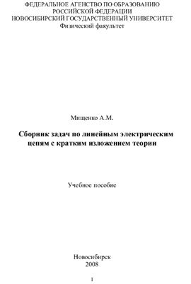 Сборник задач по линейным электрическим цепям с кратким изложением теории
