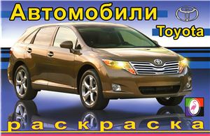 Автомобили. Toyota