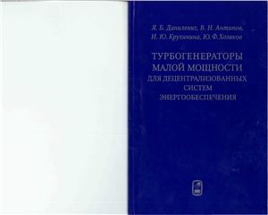 Турбогенераторы малой мощности для децентрализованных систем энергообеспечения
