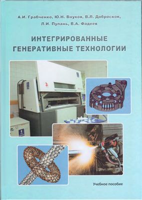 Интегрированные генеративные технологии