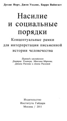 Насилие и социальные порядки. Концептуальные рамки для интерпретации письменной истории человечества
