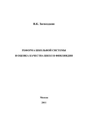 Реформа школьной системы и оценка качества школ в Финляндии