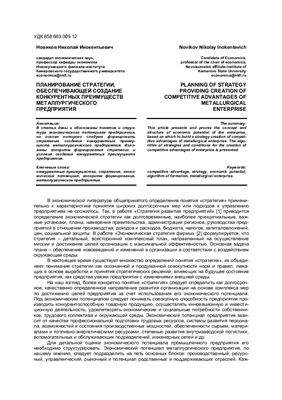 Планирование стратегии, обеспечивающей создание конкурентных преимуществ металлургического предприятия