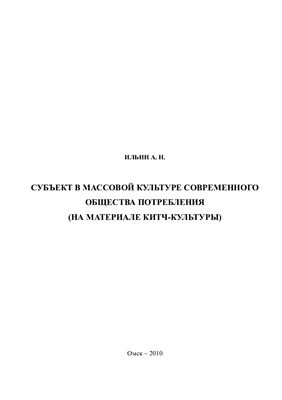 Субъект в массовой культуре современного общества потребления (на материале китч-культуры)