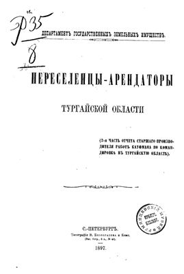 Переселенцы-арендаторы Тургайской области