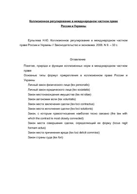 Коллизионное регулирование в международном частном праве России и Украины