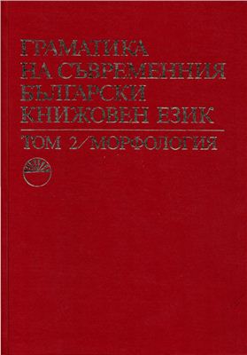Граматика на съвременния български книжовен език. В три тома. Том II. Морфология