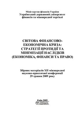 Світова фінансово-економічна криза: стратегії протидії та мінімізації наслідків