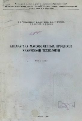 Аппаратура массообменных процессов химической технологии