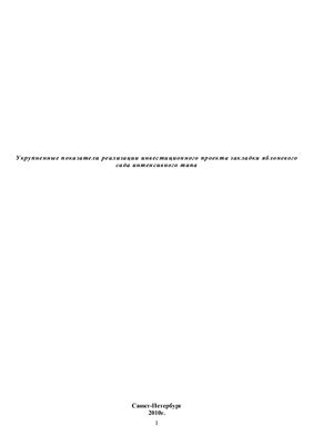 Инвестиционный проект - Укрупненные показатели реализации инвестиционного проекта закладки яблоневого сада интенсивного типа площадью 100 га