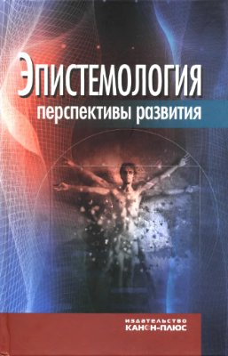 Эпистемология. Перспективы развития