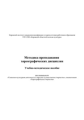 Методика преподавания хореографических дисциплин