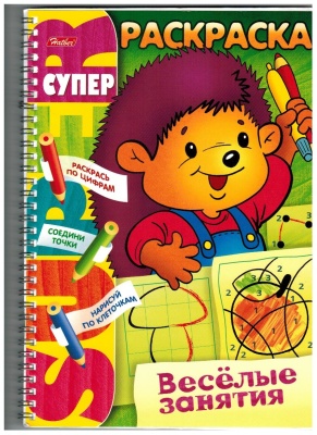 Суперраскраска. Весёлые занятия (Раскрась по цифрам, соедини точки, нарисуй по клеточкам)