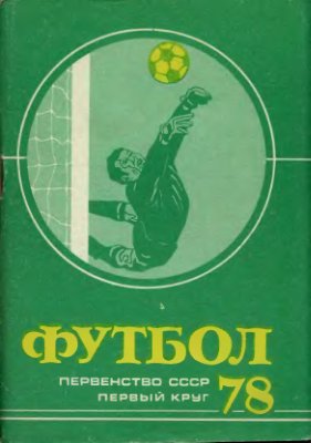 Футбольный календарь. Первенство СССР 1978 г. Первый круг