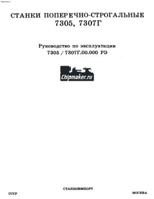 7305, 7307Г. Станки поперечно-строгальные