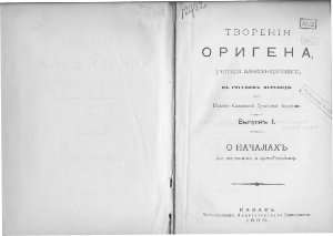 О началахъ. (Творения учителя Александрийского в русском переводе. Выпуск I.)