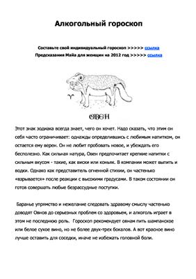 Алкогольный гороскоп