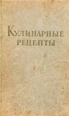 Кулинарные рецепты из книги О вкусной и здоровой пище