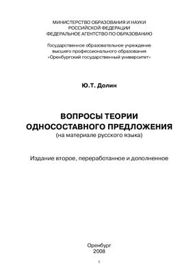 Вопросы теории односоставного предложения (на материале русского языка)