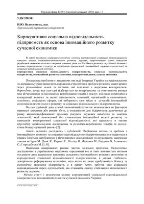 Корпоративна соціальна відповідальність підприємств як основа інноваційного розвитку сучасної економіки