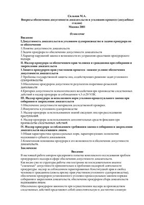 Вопросы обеспечения допустимости доказательств в уголовном процессе (досудебные стадии)