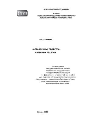 Направленные свойства антенных решеток