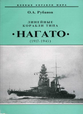Линейные корабли типа Нагато (1917-1945)