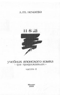 Японский язык для продолжающих. Часть 2
