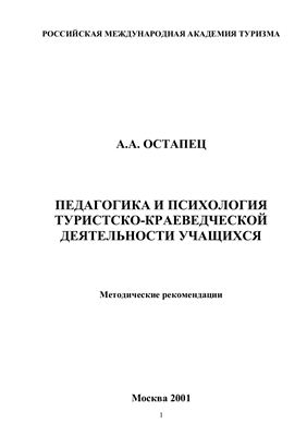 Педагогика и психология туристско-краеведческой деятельности учащихся