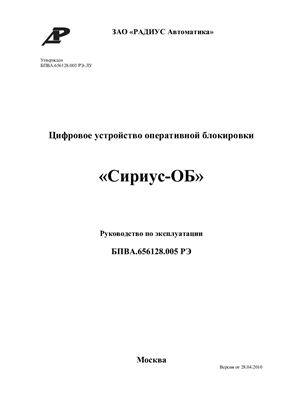 Цифровое устройство оперативной блокировки Сириус-ОБ. Руководство по эксплуатации. ЗАО Радиус автоматика