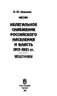 Нелегальное снабжение российского населения и власть. 1917 - 1921 гг. Мешочники