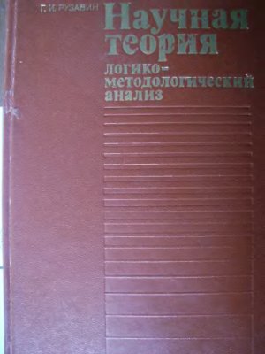 Научная теория. Логико-методологический анализ
