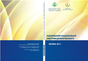 Оцінювання національної системи доброчесності. Україна 2011