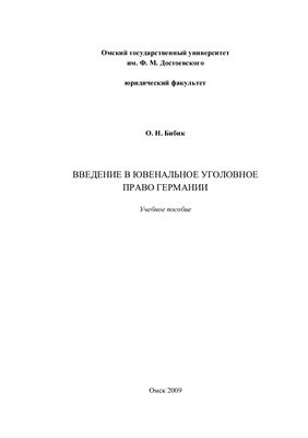 Введение в ювенальное уголовное право Германии