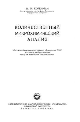 Количественный микрохимический анализ