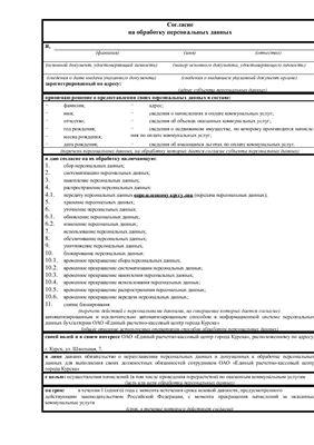Форма и пример заполнения Согласия на обработку своих персональных данных для организаций ЖКХ