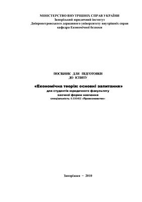 Посібник для підготовки до іспиту Економічна теорія: основні запитання